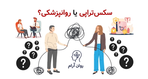 سکس‌تراپی بهتر است یا روانپزشکی؟ راهنمای انتخاب هوشمندانه برای درمان مشکلات جنسی کدام مسیر برای شما منطقی‌تر است؟ سکس‌تراپی یا روانپزشکی؟