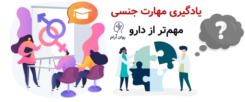 چرا یادگیری مهارت جنسی از دارو هم مهم‌تر است؟