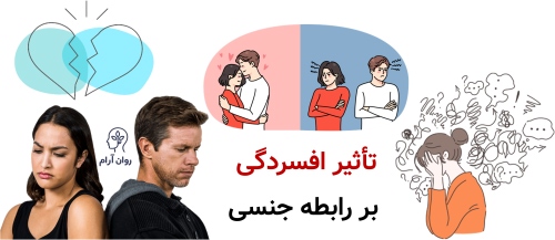 تأثیر افسردگی بر رابطه جنسی؛ وقتی حالِ دل، حالِ تن را هم تغییر می‌دهد