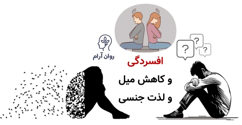 تأثیر افسردگی بر رابطه جنسی؛ وقتی حالِ دل، حالِ تن را هم تغییر میدهد افسردگی چگونه میل و لذت جنسی را کاهش میدهد؟