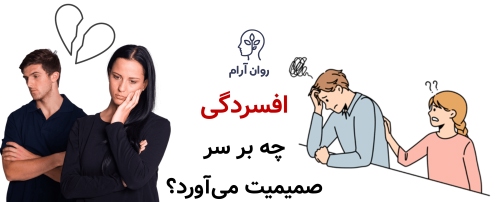 تأثیر افسردگی بر رابطه جنسی؛ وقتی حالِ دل، حالِ تن را هم تغییر میدهد وقتی افسردگی وارد رابطه میشود، چه بر سر صمیمیت میآید؟