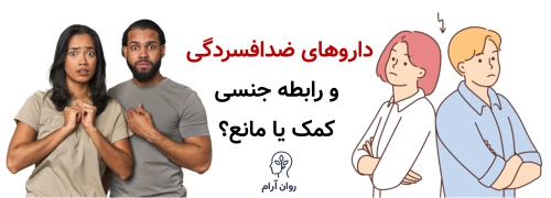 تأثیر افسردگی بر رابطه جنسی؛ وقتی حالِ دل، حالِ تن را هم تغییر میدهد داروهای ضدافسردگی و رابطه جنسی؛ کمک یا مانع؟