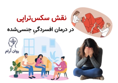 تأثیر افسردگی بر رابطه جنسی؛ وقتی حالِ دل، حالِ تن را هم تغییر میدهد. نقش سکستراپی در درمان افسردگیِ جنسیشده