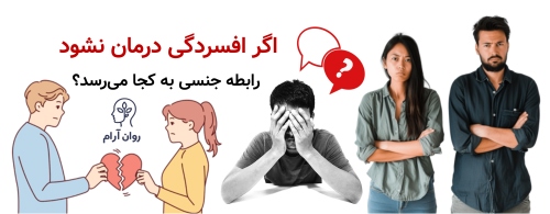 اگر افسردگی درمان نشود، رابطه جنسی به کجا میرسد؟