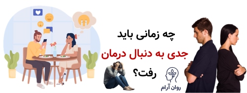 چه زمانی باید جدی به دنبال درمان رفت؟
