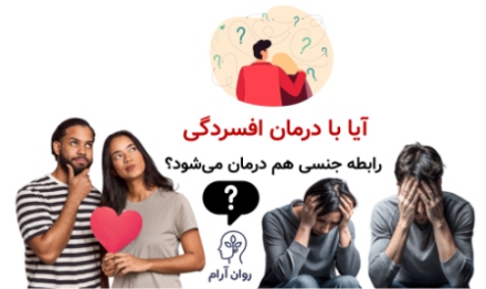 آیا با درمان افسردگی، رابطه جنسی هم درمان میشود؟