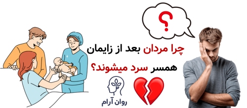 چرا مردان بعد از زایمان همسر سرد میشوند؟