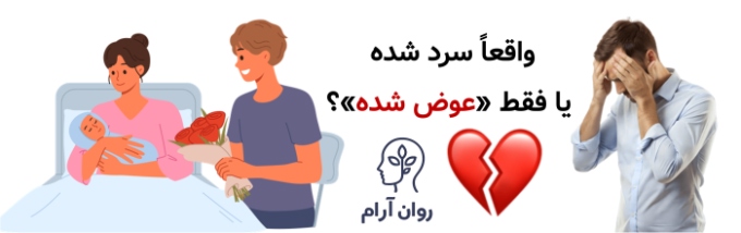 چرا مردان بعد از زایمان همسر سرد میشوند؟ واقعاً سرد شده یا فقط «عوض شده»؟ تفاوت مهمی که معمولاً نادیده می‌ماند