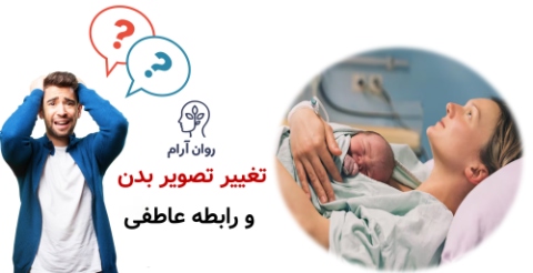 چرا مردان بعد از زایمان همسر سرد میشوند؟ تغییر تصویر بدن و رابطه عاطفی؛ مرد با این «زنِ جدید» چه می‌کند؟