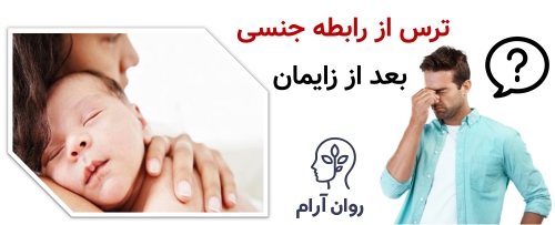 ترس از رابطه جنسی بعد از زایمان؛ ترسی که هم زن دارد، هم مرد