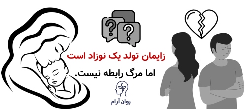 زایمان تولد یک نوزاد است، اما مرگ رابطه نیست.