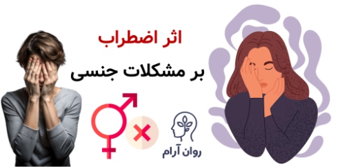 اثر اضطراب بر مشکلات جنسی؛ وقتی ذهن اجازه لذت نمی‌دهد