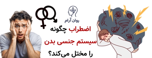 اثر اضطراب بر مشکلات جنسی؛ وقتی ذهن اجازه لذت نمیدهد. اضطراب چگونه سیستم جنسی بدن را مختل میکند؟