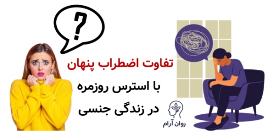 اثر اضطراب بر مشکلات جنسی؛ وقتی ذهن اجازه لذت نمیدهد تفاوت اضطراب پنهان با استرس روزمره در زندگی جنسی