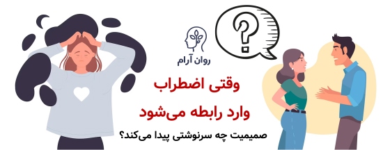 وقتی اضطراب وارد رابطه میشود، صمیمیت چه سرنوشتی پیدا میکند؟