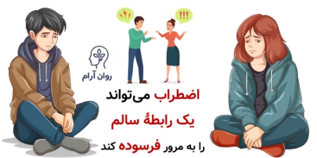 اضطراب میتواند یک رابطهٔ سالم را به مرور فرسوده کند.