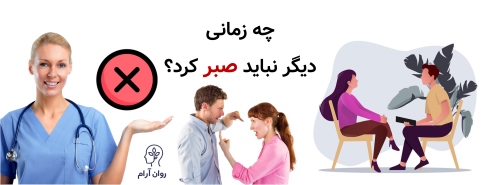 چه زمانی دیگر نباید صبر کرد؟ نشانه‌های هشدار در رابطه