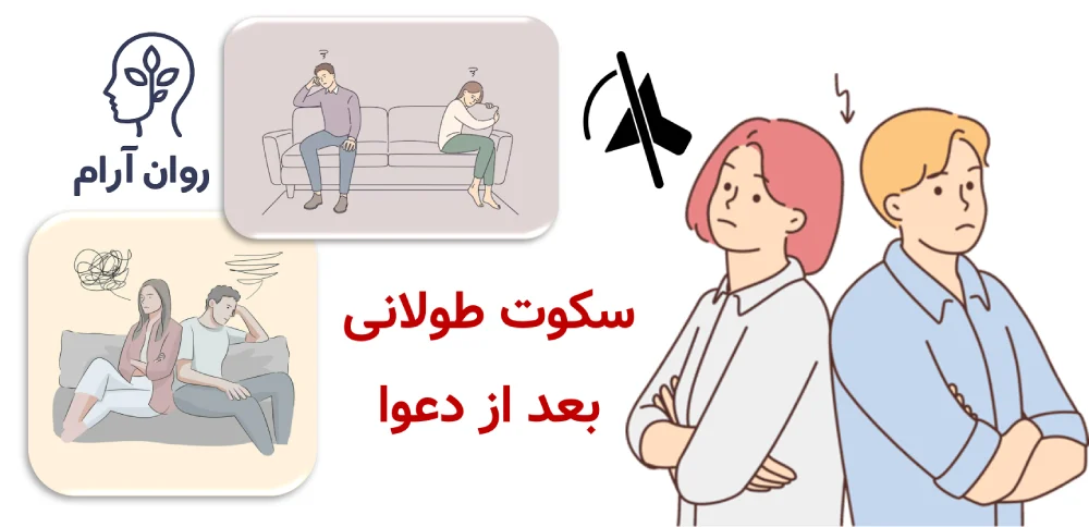 سکوت طولانی بعد از دعوا