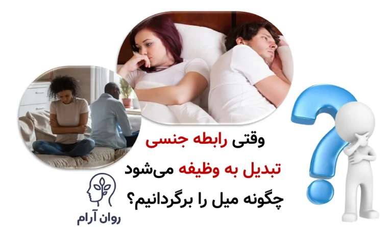 وقتی رابطه جنسی تبدیل به وظیفه می‌شود؛ چگونه میل را برگردانیم؟