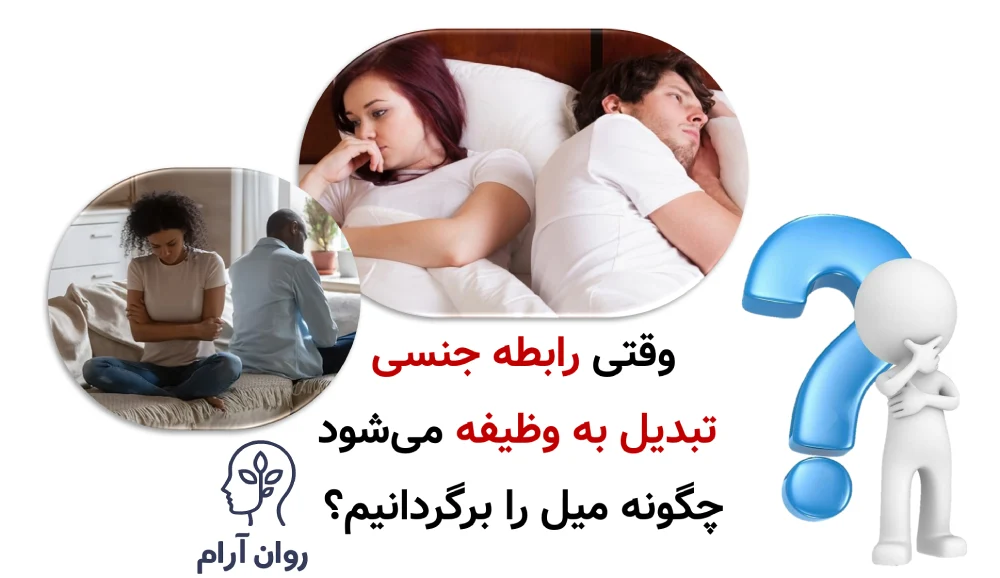 وقتی رابطه جنسی تبدیل به وظیفه می‌شود؛ چگونه میل را برگردانیم؟
