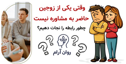 وقتی یکی از زوجین حاضر به مشاوره نیست؛ چطور رابطه را نجات دهیم؟