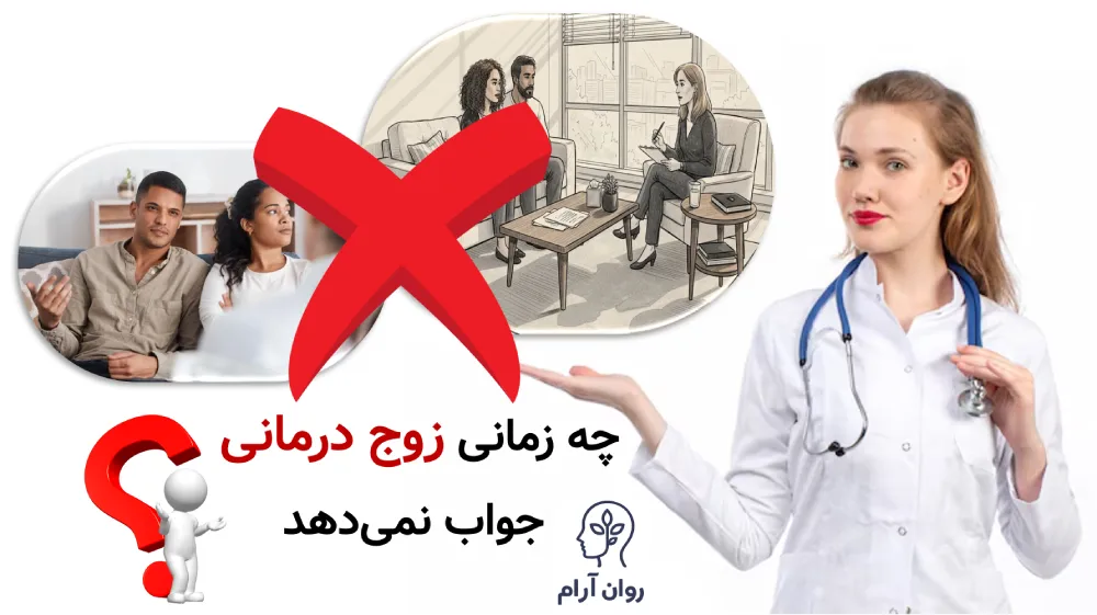 چه زمانی زوج درمانی جواب نمیدهد؟ مدت زمان زوج درمانی
