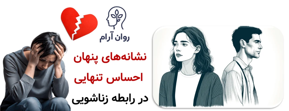 احساس تنهایی در ازدواج : نشانه‌های پنهان احساس تنهایی در رابطه زناشویی