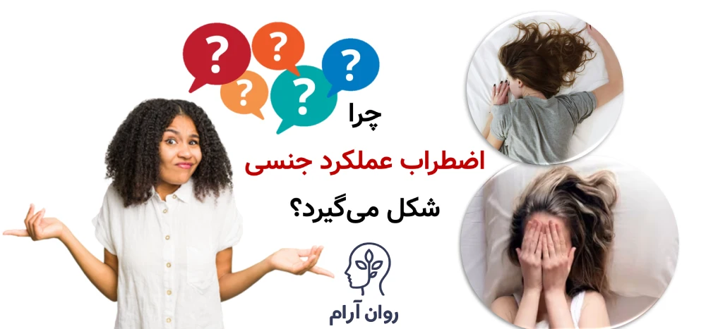 چرا اضطراب عملکرد جنسی شکل میگیرد؟