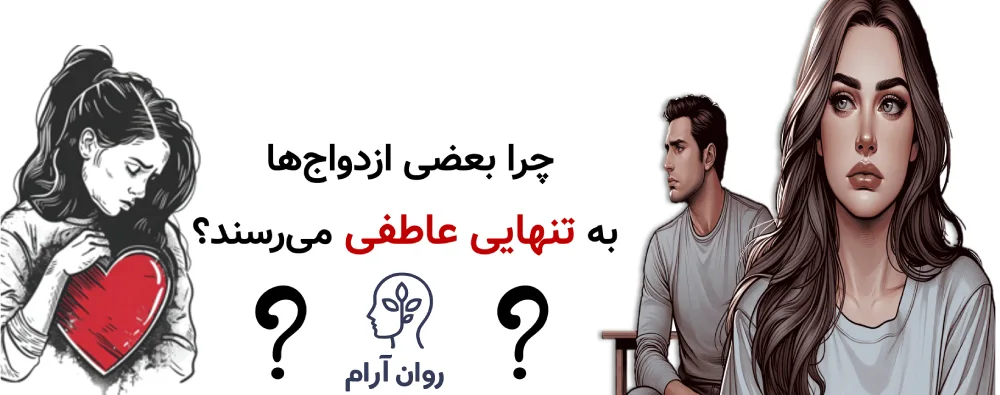 احساس تنهایی در ازدواج : چرا بعضی ازدواج‌ها به تنهایی عاطفی می‌رسند؟