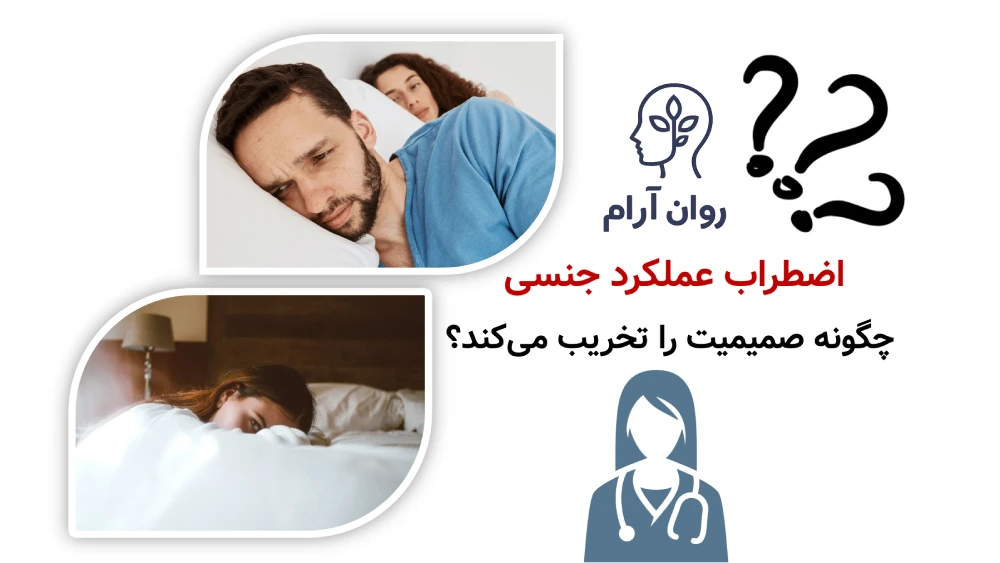 اضطراب عملکرد جنسی چگونه صمیمیت را تخریب میکند؟