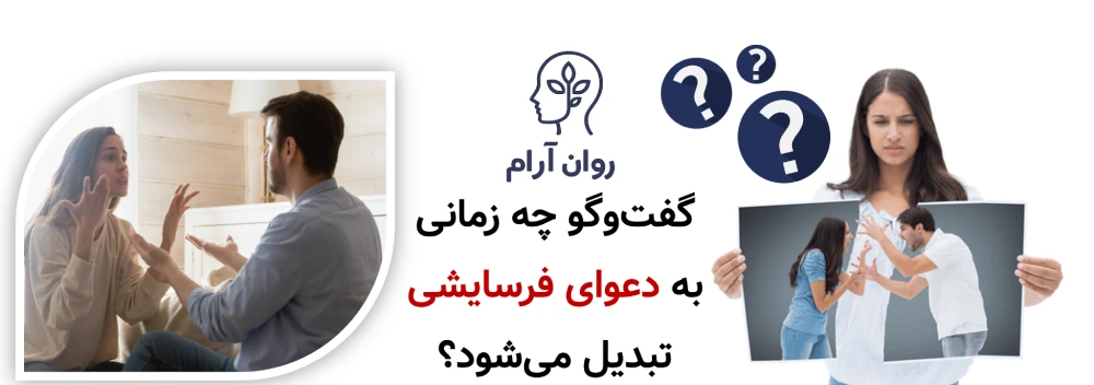 مشکلات زناشویی : گفتوگو چه زمانی به دعوای فرسایشی تبدیل میشود؟