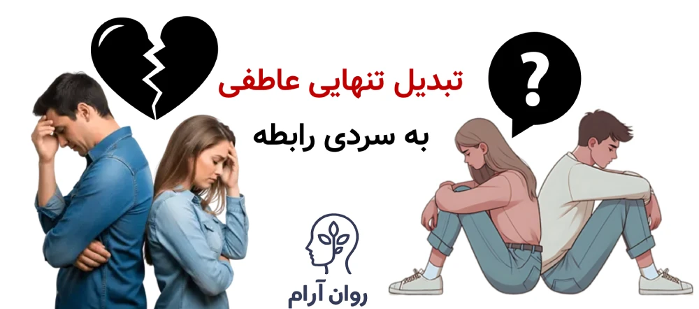 احساس تنهایی در ازدواج : وقتی تنهایی عاطفی به سردی رابطه تبدیل می‌شود