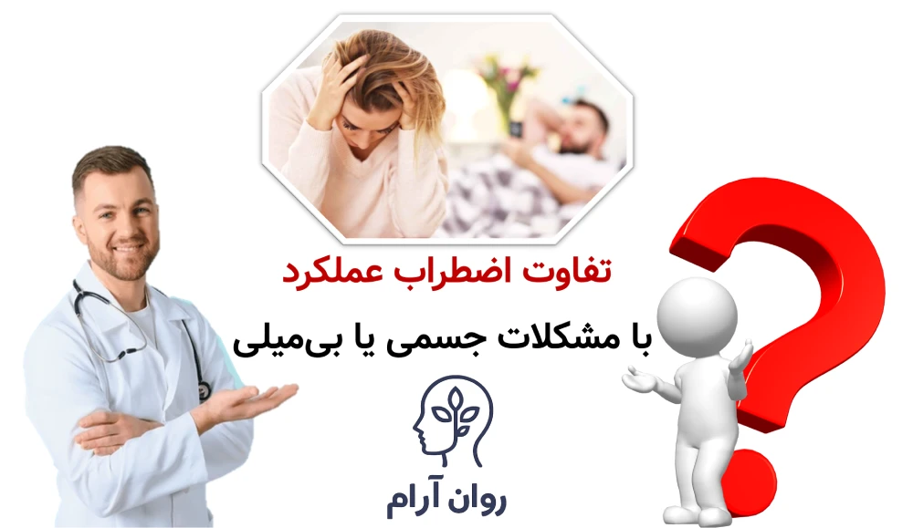 تفاوت اضطراب عملکرد با مشکلات جسمی یا بیمیلی