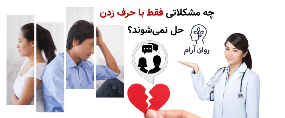 مشکلات زناشویی : چه مشکلاتی معمولاً فقط با حرف زدن حل نمیشوند؟
