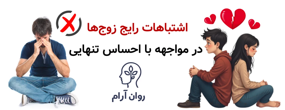 اشتباهات رایج زوج‌ها در مواجهه با احساس تنهایی
