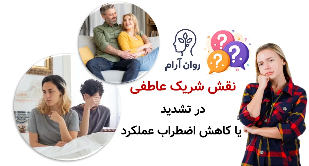 نقش شریک عاطفی در تشدید یا کاهش اضطراب عملکرد