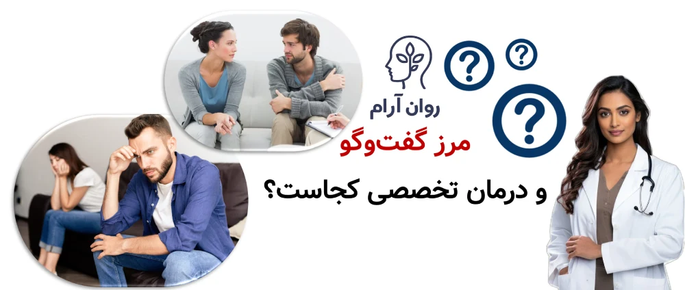 مشکلات زناشویی : مرز گفتوگو و درمان تخصصی کجاست؟