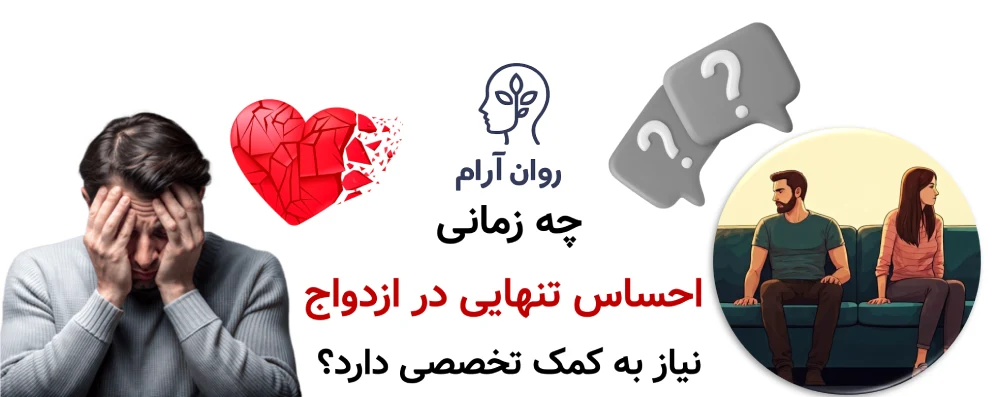 چه زمانی احساس تنهایی در ازدواج نیاز به کمک تخصصی دارد؟