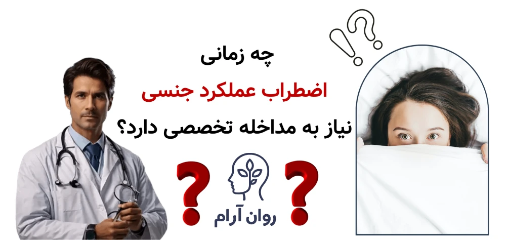 چه زمانی اضطراب عملکرد جنسی نیاز به مداخله تخصصی دارد؟