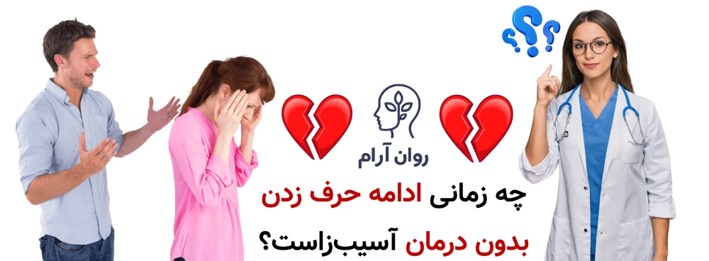 مشکلات زناشویی : چه زمانی ادامه حرف زدن بدون درمان آسیبزاست؟