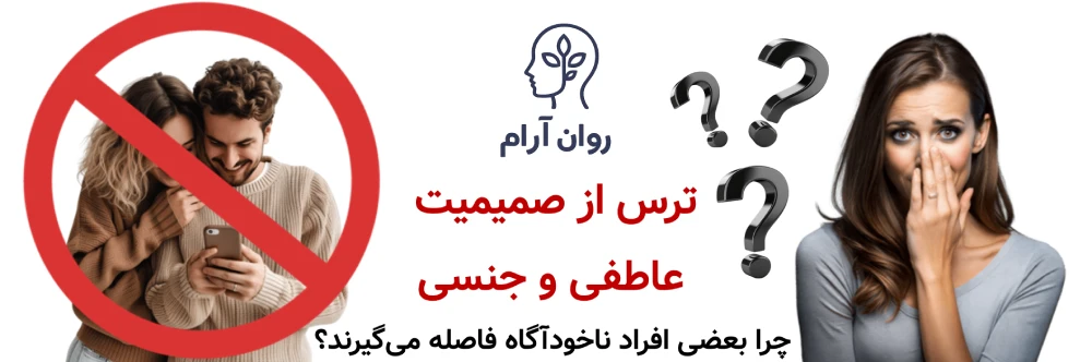 ترس از صمیمیت عاطفی و جنسی ؛ چرا بعضی افراد ناخودآگاه فاصله میگیرند؟