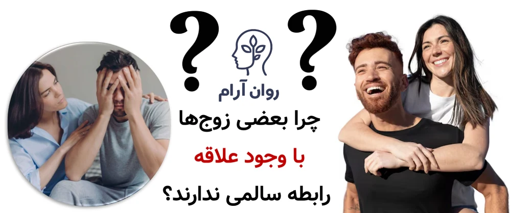 چرا بعضی زوجها با وجود علاقه، رابطه سالمی ندارند؟
