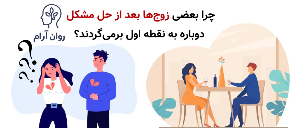 چرا بعضی زوجها بعد از حل مشکل، دوباره به نقطه اول برمیگردند؟