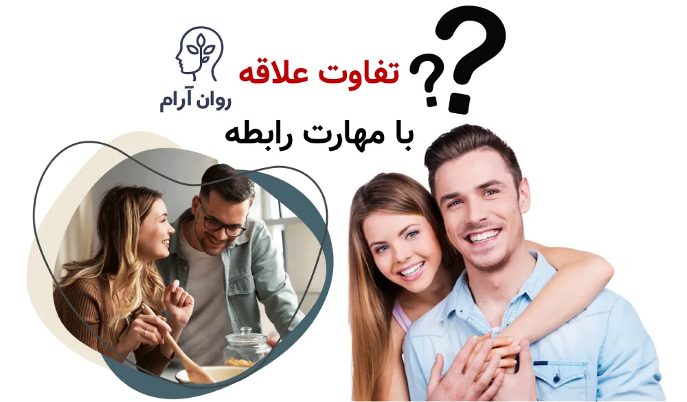 تفاوت علاقه با مهارت رابطه