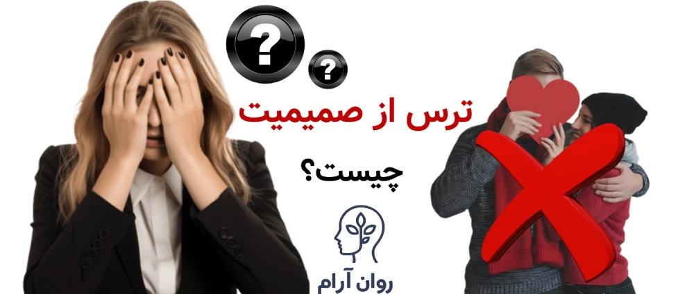 ترس از صمیمیت عاطفی و جنسی چیست؟
