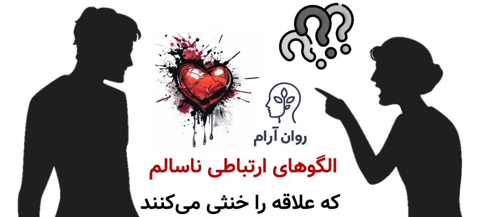 الگوهای ارتباطی ناسالم که علاقه را خنثی میکنند