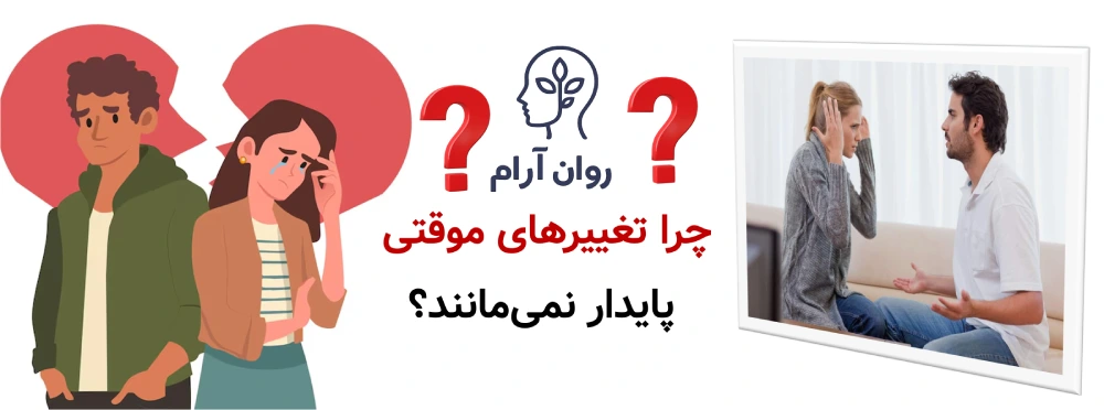 بازگشت به نقطه اول بعد از حل مشکل چرا تغییرهای موقتی پایدار نمیمانند؟