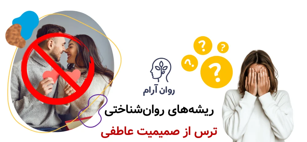 ترس از صمیمیت عاطفی و جنسی ریشههای روانشناختی ترس از صمیمیت عاطفی