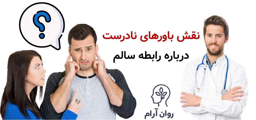 نقش باورهای نادرست درباره رابطه سالم