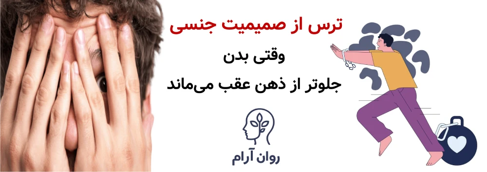 ترس از صمیمیت عاطفی و جنسی ترس از صمیمیت جنسی؛ وقتی بدن جلوتر از ذهن عقب میماند